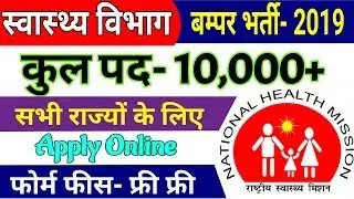 UP NHM Recruitment 2018 | NRHM UP Vacancy 2018 | ANM, GNM & Other 10000 | Online Form 2018
