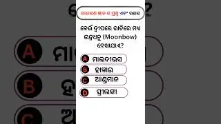 ରାତିରେ ଇନ୍ଦ୍ରଧନୁ? 🌈😲 | Amazing Fact #shorts #odiagk #gkquiz