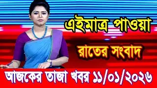 এইমাত্র পাওয়া Bangla news 11 Jan 2026 l bangladesh latest news today| Somoy Sangbad News BNP-Jamat