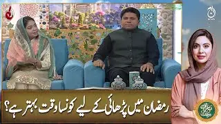 What is the best time to study in Ramadan? - Ramadan Transmission with Sidra Iqbal - Aaj News