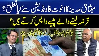 Story Behind Akhuwat Foundation l Dr Amjad Saqib Reveal Big Secret l Dr Abdul Basit