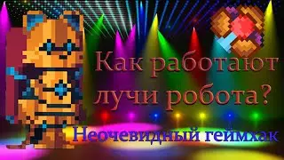 Как бороться с пропадающими лучами робота в Backpack Hero.