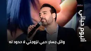 وائل جسار: حبي لزوجتي لا حدود له... وترتيلة لمريم العذراء