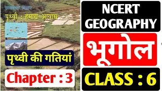 NCERT GEOGRAPHY Class 6 Chapter 3 in Hindi | NCERT भूगोल कक्षा 6 अध्याय-3 |For All Competitive Exams