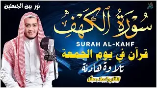 سورة الكهف كاملة تلاوة هادئة تريح القلب وتشرح الصدر - القارئ علاء عقل Sourate al kahf Full