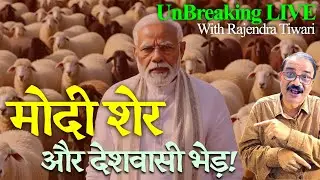 🔴 UnBreaking Live with Rajendra Tiwari । कठिन लड़ाई लड़ रहे हैं मोदी । Somnath । Trump । NSA Doval