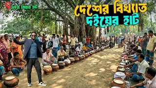 মহিষের খাঁটি দুধের বিখ্যাত দইয়ের হাট | নঈম মিয়ার বাজার | Bangladeshi Traditional Village Market