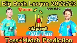 #BBL 2022 || 13th Toss Prediction  || जानिए आज का TOSS कौन जीतेगा || BRH vs ADS ||
