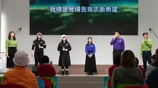 【新希望】牧者詩班｜主日崇拜獻詩｜台南高鐵聖教會 Tainan Holy Highway Church