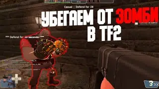 ЗОМБИ ЭСКЕЙП В Team Fortress 2 #4 УБЕГАЕМ ОТ ЗОМБИ