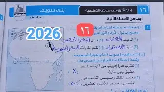 حل امتحان (١٦) محافظه بني سويف الترم الاول 2026 اولى اعدادي الف الحمد لله كتاب الامتحان دراسات