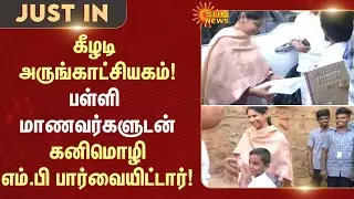 Keezhadi Museum | Kanimozhi MP | School Students | Teachers | Sun News