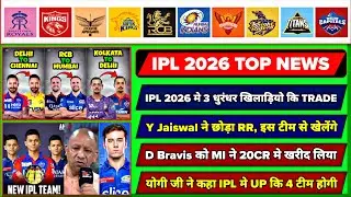 IPL 2026 : 8 Big News For IPL On 24 Sep || 3 Dangerous PlayersTrade Confirm, Jaiswal Out RR Team