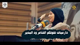 دارميات تفوتكم الشاعر ود البدير  - مهرجان منتدى كاظم خبط