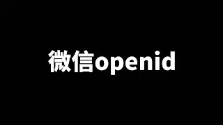 小伙居然拿App中的openid发公众号模板消息