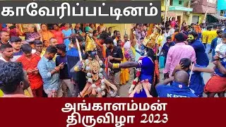 Kaveripattinam Angalamman Festival 2023 | காவேரிப்பட்டினம் அங்காளம்மன் திருவிழா | Kaveripattinam 🕉🙏