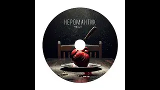 HEPOMAHTNK - HD (Hora Drill) Южный Звук prod.)