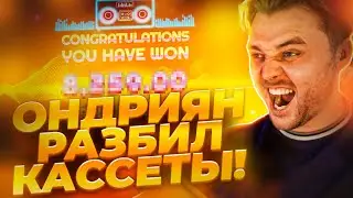 ОНДРИЯН ЗАНОСИТ в RETRO TAPES! СЛОВИЛ ТОПОВ от Fargo! ЭТО ЗАНОС!! #frg #fargo #фаргострим