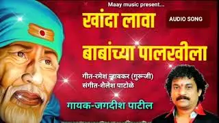 Khanda lava babanchya palkhila | Jagdish patil | Maay music #saibabasongs #saigeet #saibhajan