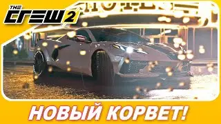 The Crew 2: The Chase - НОВЫЙ КОРВЕТ ТАЩИТ?