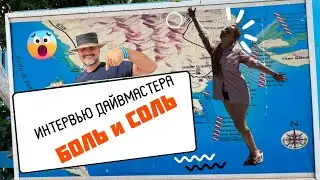 Дайвмастер PADI Честное интервью после курса✌️🤓