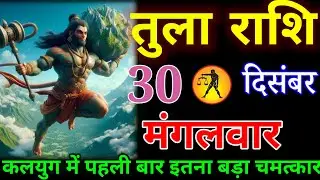 तुला राशि वालों बहुत बड़ा कांड होने वाला है वीडियो एकदम अकेले में देखना आज सावधान#tularashi