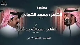 محمد الشمالي و عبدالله بن شايق (رحمهم الله) ، يعقدون الحبال أصحابها ويحلها الحلال ، النعيرية 2003م .