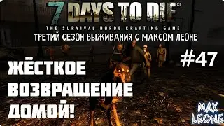7 Days To Die - #47 - Alpha 9.3 - С Максом Леоне
