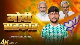 #Video | मोदी  सरकार | Santosh Giri | Modi Sarkar | #BJP Song 2025