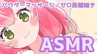 【ASMR】パウダーマッサージ／ゼロ距離囁き／睡眠導入／作業用／Powder Massage【Vtuber】