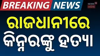 ଭୁବନେଶ୍ବରରେ ଚାଞ୍ଚଲ୍ୟ । Bhubaneswar News। Police। Dhauli Crime। Odisha। Odia News