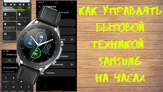 Smart Things для часов Samsung. Управляй техникой с часов