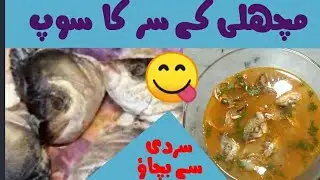 Machli k Sar ka Soup | How to make Fish Head Soup | Machli k sar ka Shorba