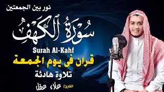 سورة الكهف كاملة تلاوة هادئة تريح القلب وتشرح الصدر - القارئ علاء عقل Sourate al kahf Full