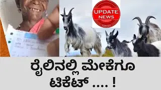 ರೈಲಿನಲ್ಲಿ ಮೇಕೆಗೂ ಟಿಕೆಟ್ ...! | Extra Train Ticket For Her Goat | Railway ticket | Update News.