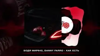 Бодя Мир642, Danny Farro - Как есть (2026)