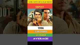 Sunil Shetty Hit And Flop Movie PART-3 #sunilshetty #superhitmovie #moviereview