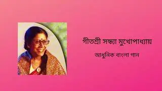 আধুনিক বাংলা গান ; শিল্পী - গীতশ্রী সন্ধ্যা মুখোপাধ্যায়