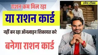 Ration Card Complaint Kaise Kare |राशन कार्ड नहीं बन रहा, कम राशन मिल रहा? ऐसे करें Online Complaint