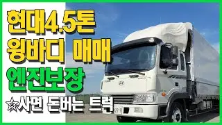 [화물차 매매] 현대 메가 4.5톤 윙바디 [Car] Hyundai mega 4.5ton Wingbody