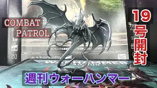 【WH40k】ウォーハンマー40,000：コンバットパトロール19号開封！