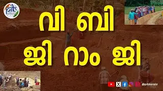 Viksit Bharat—Guarantee for Rozgar & Ajeevika Mission (Gramin) VB—G RAM G) Act 2025 | വിബി-ജി റാം ജി