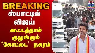 🔴LIVE: TVK Vijay | TVK | Vellore Meeting | TVK Campaign | கூட்டத்தால் குலுங்கும் கோட்டை நகரம்