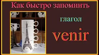 Как быстро запомнить гл venir#французскийязык#французскийдляначинающих#французскийпорусскимсловам