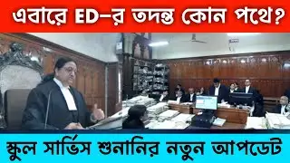 SSC মামলার হাইকোর্টে আজকের রায় | WBSLST  Big breaking News | WB SSC 10 mark #wbslst2ndcase #ssc9&10