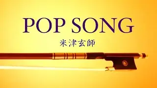 米津玄師 「POP SONG」をバイオリンで弾く