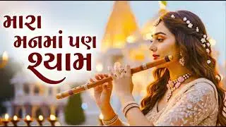 મારા તનમાં પણ શ્યામ, મારા મનમાં પણ શ્યામ | Gujarati Krishna Bhajan | मेरे मन में भी श्याम