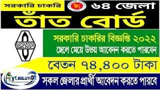 ৭৪,৪০০ টাকা বেতনে 🔥 বাংলাদেশ তাঁত বোর্ড নিয়োগ ২০২২ | Bangladesh Weaving Board job Circular 2022