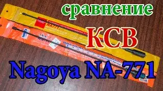 Сравнение КСВ Nagoya NA-771