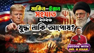 তৃতীয় বিশ্বযুদ্ধ নাকি ট্রাম্পের দাবার চাল? পারস্য উপসাগরের আসল রহস্য! Del H Khan